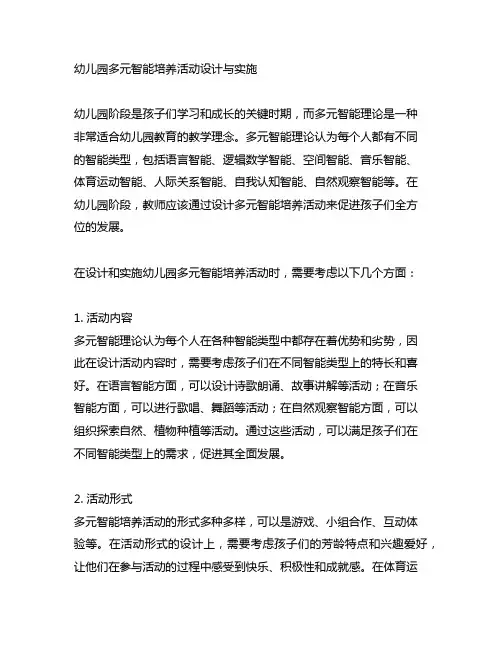 幼儿园多元智能培养活动设计与实施