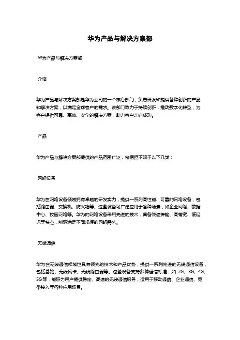 华为产品与解决方案部