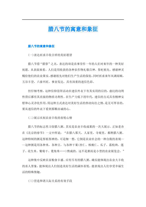 腊八节的寓意和象征