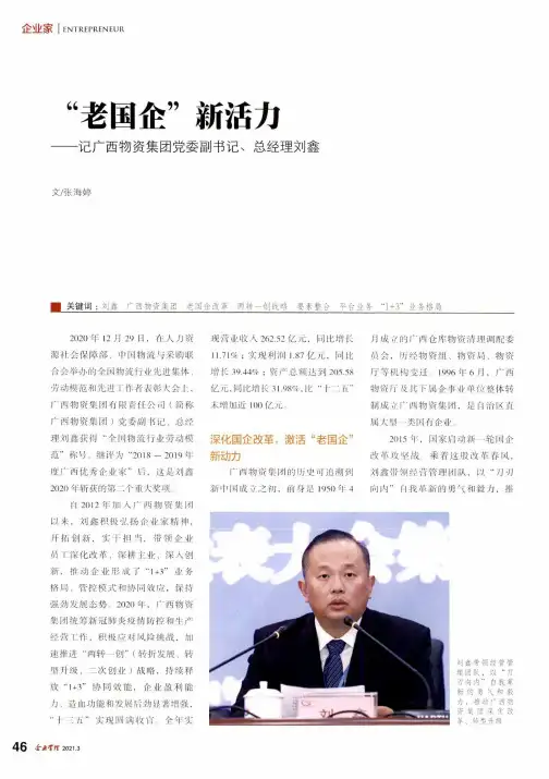 “老国企”新活力——记广西物资集团党委副书记、总经理刘鑫