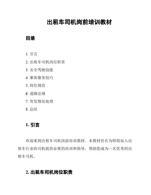 出租车司机岗前培训教材
