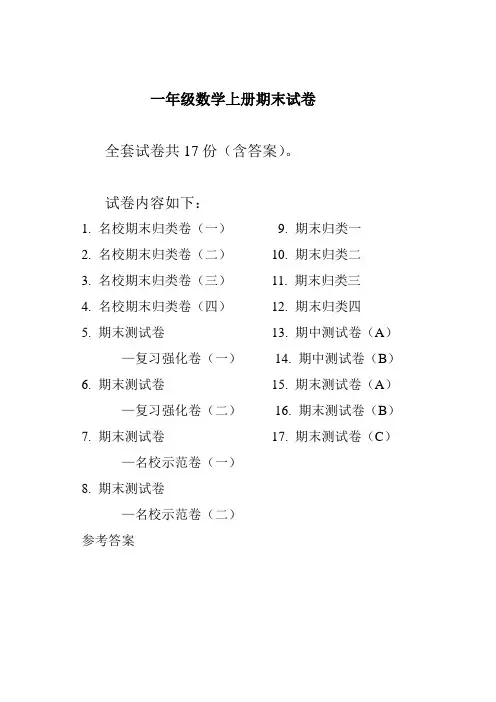 人教版一年级数学上册期末试卷含答案(20套)