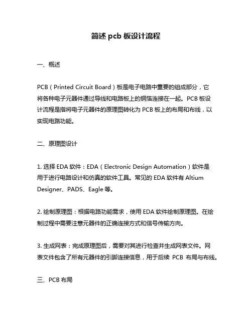 简述pcb板设计流程
