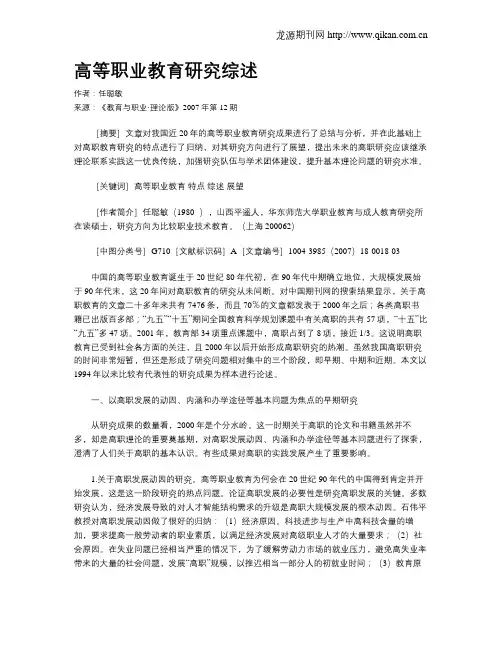 高等职业教育研究综述.doc