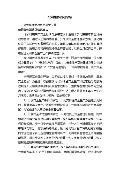 公司集体活动总结范文5篇