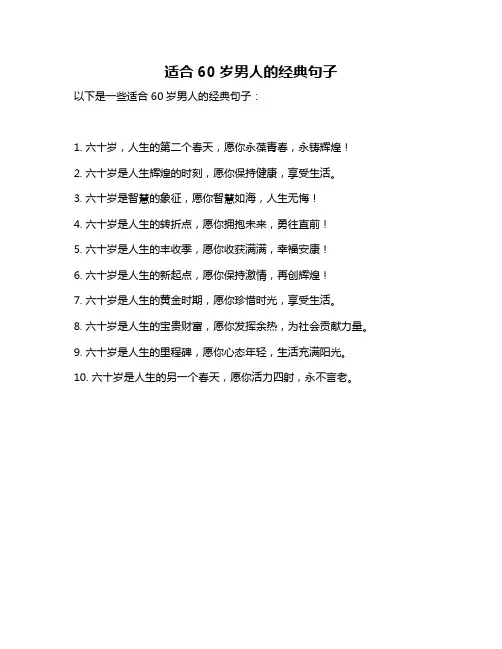 适合60岁男人的经典句子