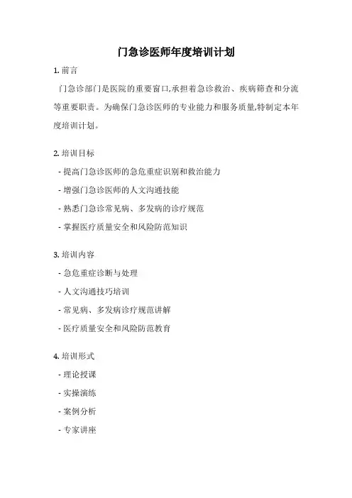 门急诊医师年度培训计划