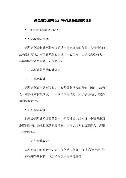 高层建筑结构设计特点及基础结构设计