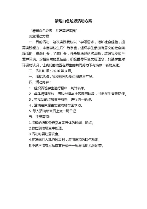 清理白色垃圾活动方案