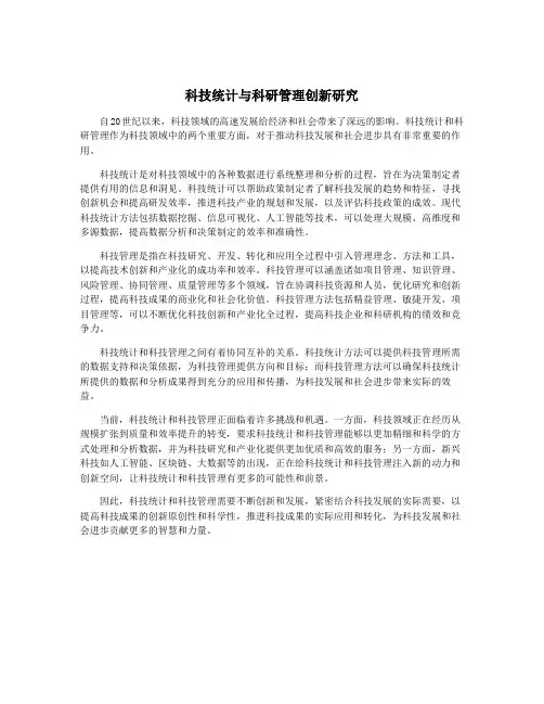 科技统计与科研管理创新研究
