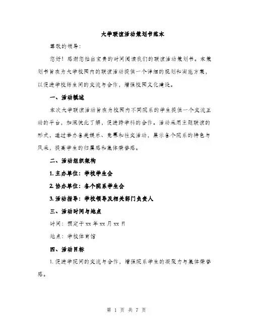 大学联谊活动策划书范本（二篇）