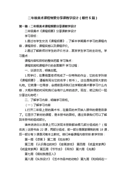 二年级美术课程纲要分享课教学设计（最终5篇）