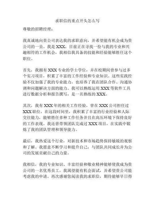 求职信的重点开头怎么写