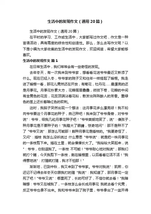 生活中的发现作文（通用20篇）