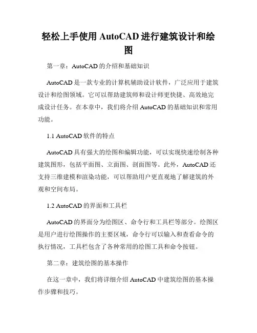 轻松上手使用AutoCAD进行建筑设计和绘图