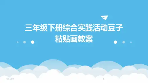 2024版年度三年级下册综合实践活动豆子粘贴画教案