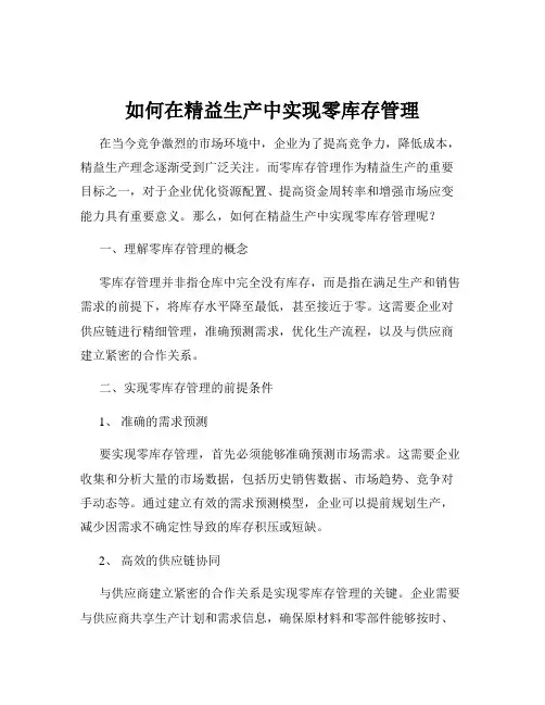 如何在精益生产中实现零库存管理