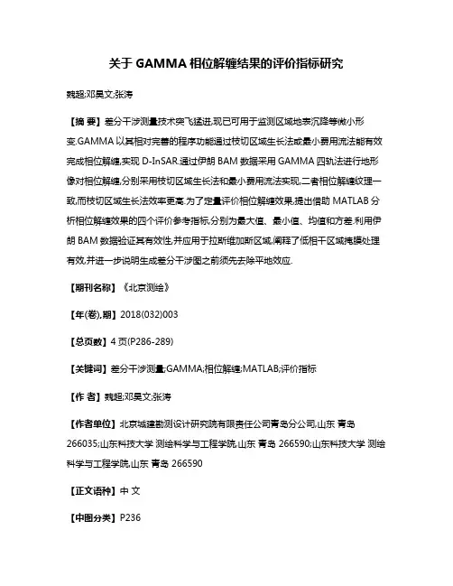 关于GAMMA相位解缠结果的评价指标研究
