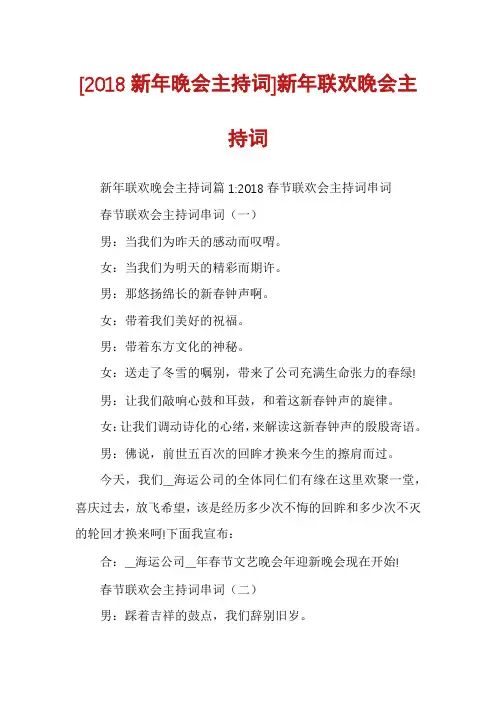 [2018新年晚会主持词]新年联欢晚会主持词