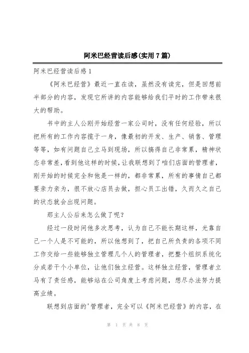 阿米巴经营读后感(实用7篇)