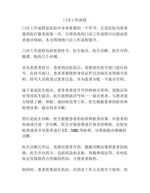 门诊工作流程