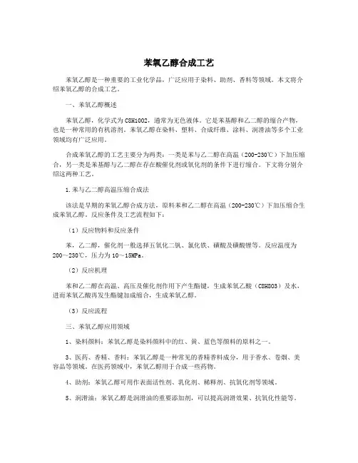 苯氧乙醇合成工艺