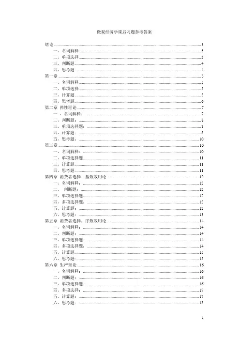 电子工业出版社-微观经济学-部分习题参考答案