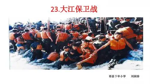 苏教版五年级下册语文课件 大江保卫战