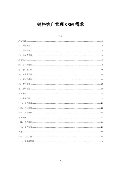 销售客户关系管理CRM系统需求文档(详细含设计)