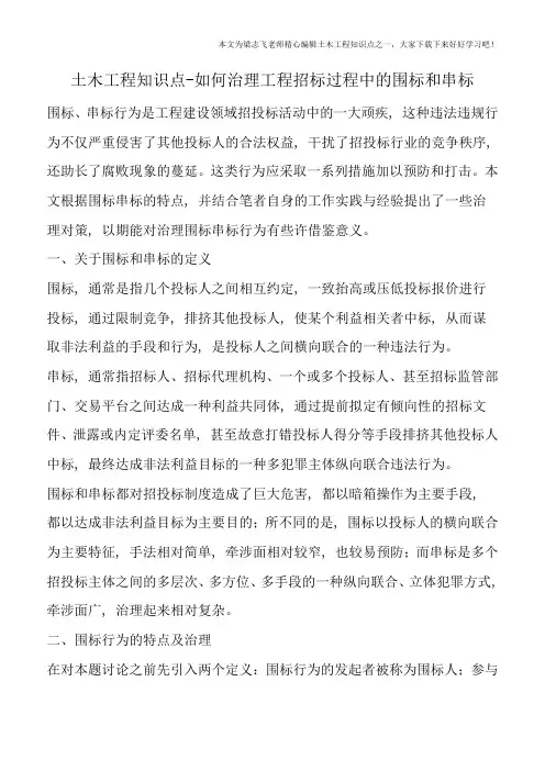 土木工程知识点-如何治理工程招标过程中的围标和串标