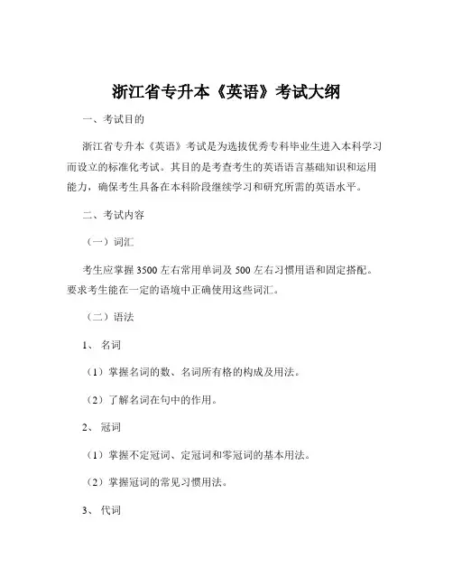 浙江省专升本《英语》考试大纲
