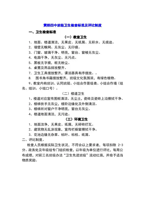 学校班级卫生检查标准及评比制度