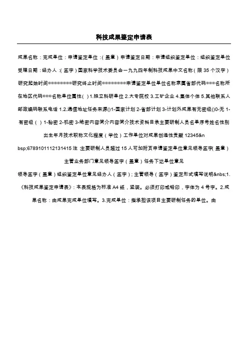 科技成果鉴定申请表
