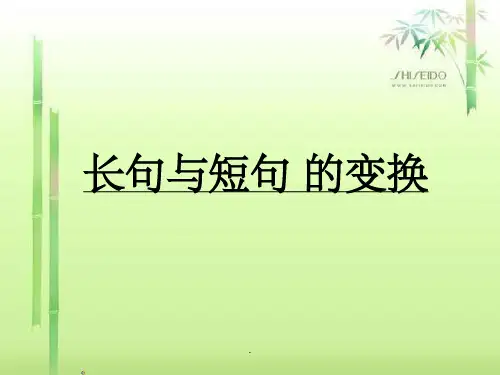 长短句变换 公开课 .ppt课件