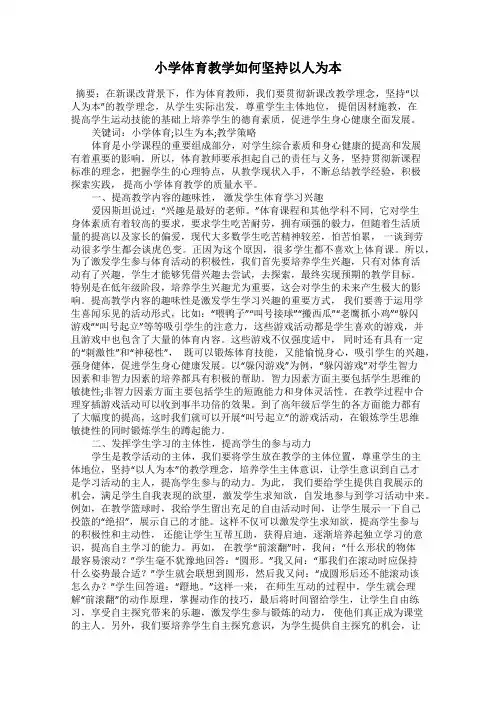 小学体育教学如何坚持以人为本