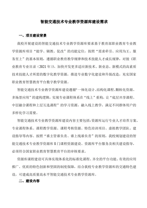 智能交通技术专业教学资源库建设需求