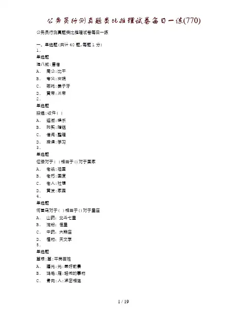 公务员行测真题类比推理试卷每日一练(770)