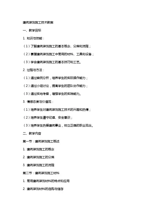 建筑装饰施工技术教案