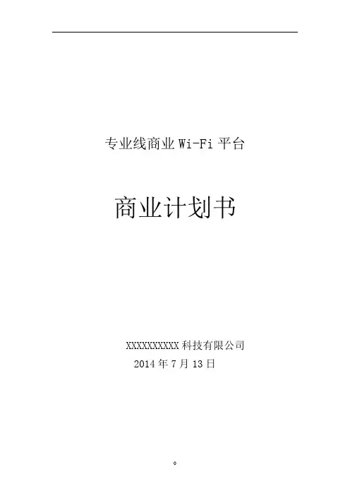 专业性Wi-fi商业计划书