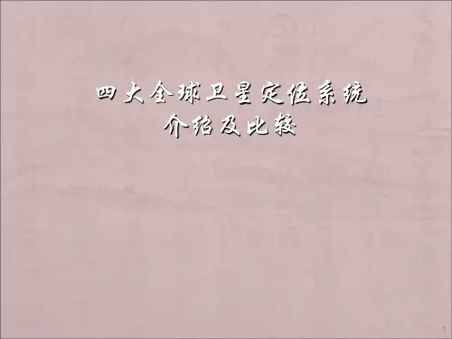 四大全球卫星定位系统比较 ppt课件
