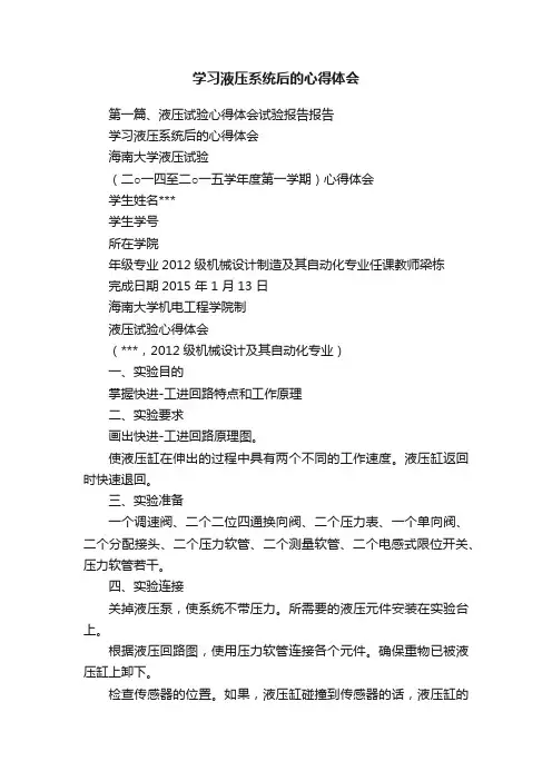 学习液压系统后的心得体会