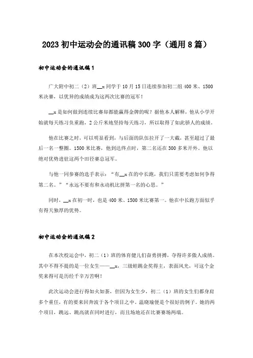 2023初中运动会的通讯稿300字（通用8篇）