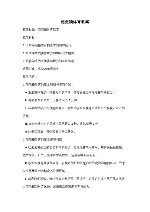 泡泡糖体育教案