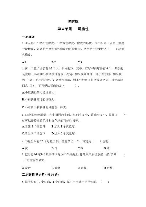 人教版五年级上册数学课时练第四单元《可能性》03附答案