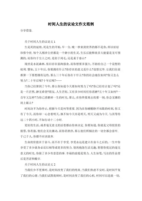 时间人生的议论文作文范例