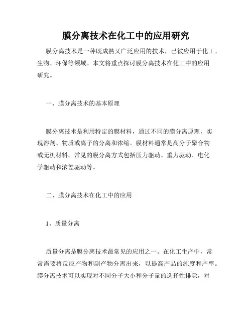 膜分离技术在化工中的应用研究