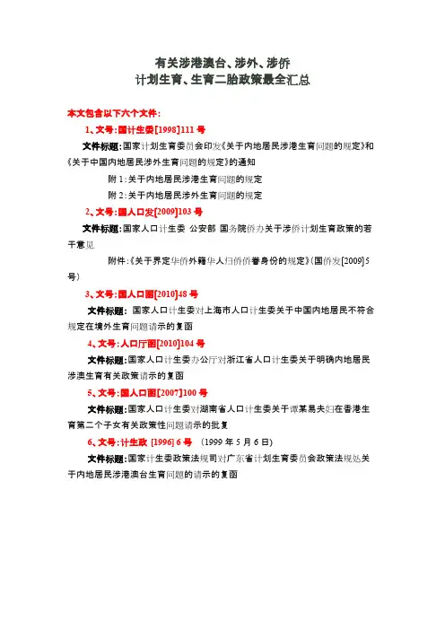 (完整版)有关涉港澳台、涉外、涉侨计划生育、生育二胎政策最全汇总