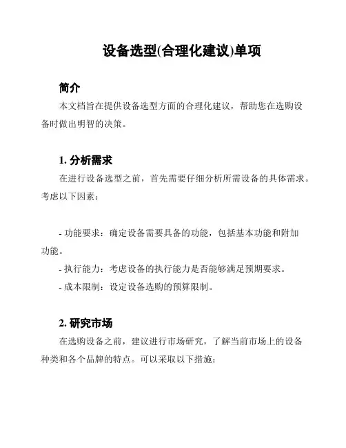 设备选型(合理化建议)单项