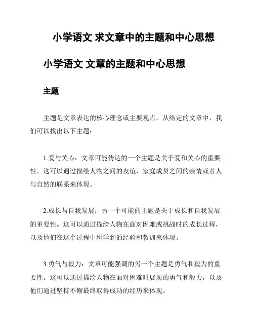 小学语文 求文章中的主题和中心思想