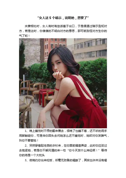 “女人这5个暗示，说明她，想要了”